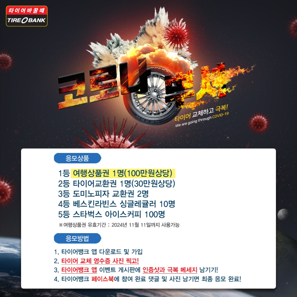 타이어뱅크, 두달간 ‘코로나 뿌셔’ 극복 이벤트 진행