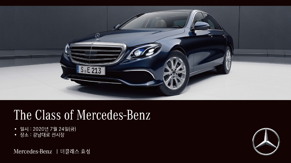 더클래스 효성, ‘벤츠 E-Class’ 전시·시승 행사 개최