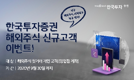 한국투자증권이 실시하는 해외주식 신규고객 이벤트 안내 이미지. 사진=한국투자증권
