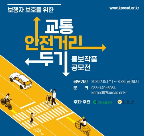 도로교통공단, 2020 교통안전 홍보작품 공모전 실시