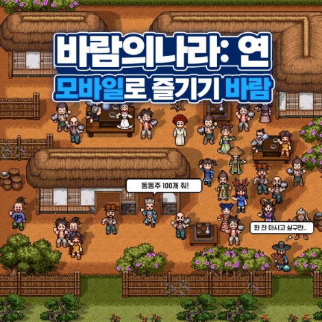넥슨 '바람의나라 연' 정식 출시 안내 이미지. 사진=넥슨