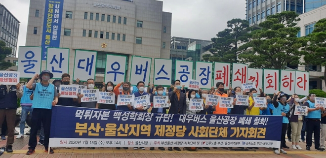 참석자들이 7월 15일 오후 2시 울산시청 앞에서 가진 기자회견에서 대우버스울산공장폐쇄 철회를 촉구하는 구호를 외치고 있다.(사진제공=민주노총울산본부)