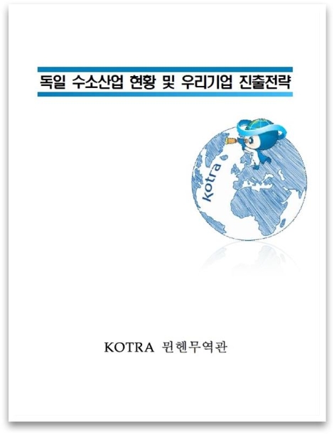 KOTRA, ‘독일 수소산업 현황 및 우리 진출전략’ 보고서 발간
