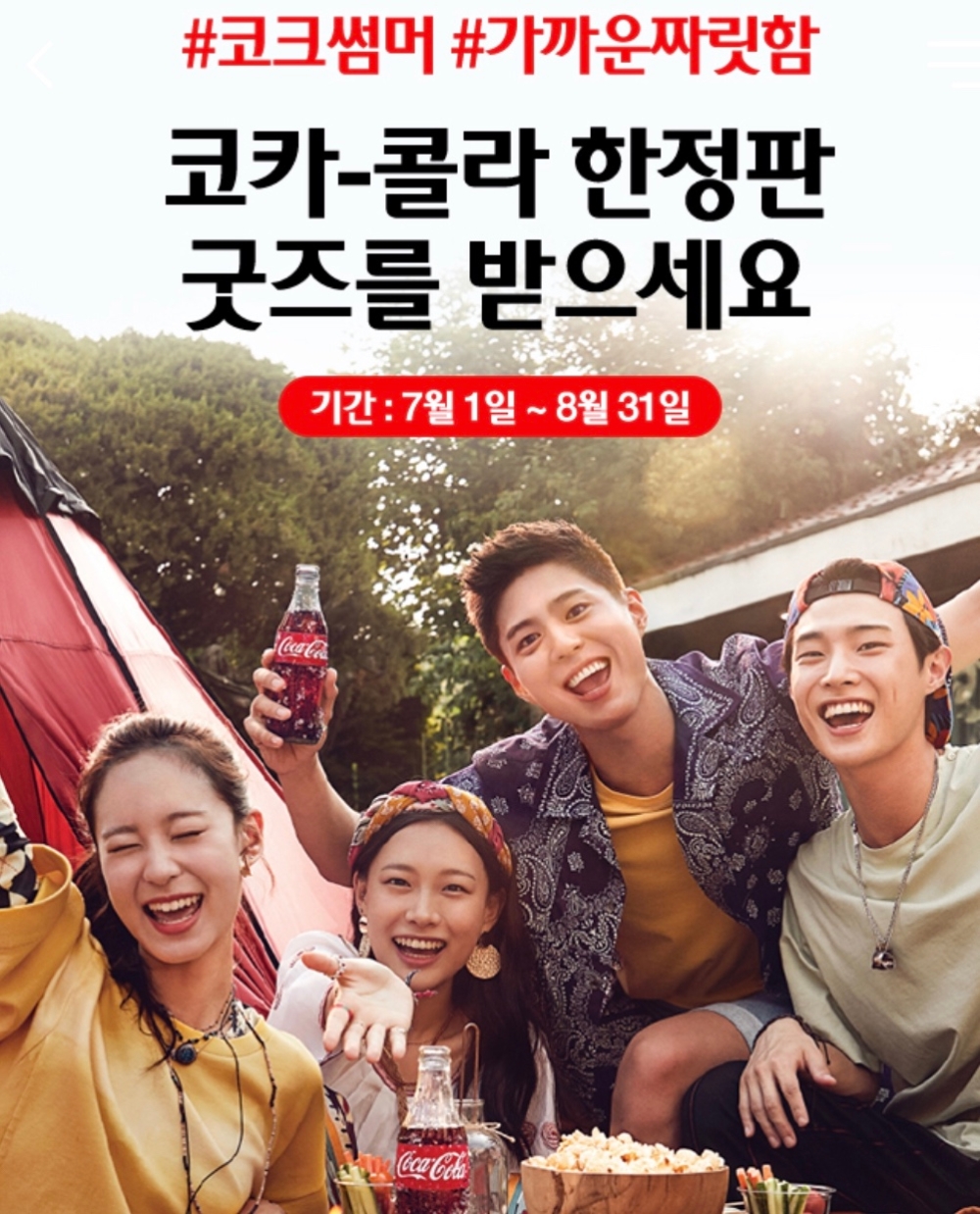 코카-콜라 ‘코-크 썸머’ 한정판 굿즈 득템 이벤트 진행