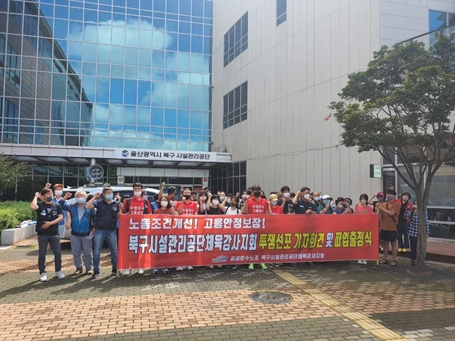 16일 오전 울산북구시설관리공단 앞에서 투쟁선포 기자회견 및 파업출정식을 갖고 있다.(사진제공=공공운수노조울산본부)