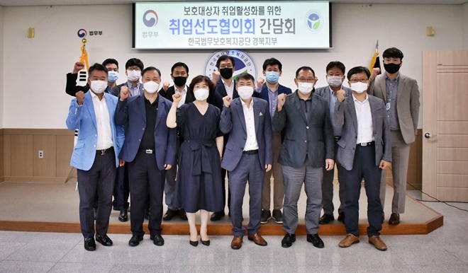 16일 열린 취업선도협의회 간담회 기념촬영.(사진제공=한국법무보호복지공단 경북지부)