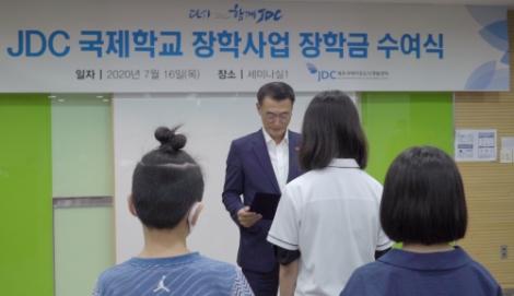 JDC, 국제학교 장학생 3명 선발…장학금 수여식 개최