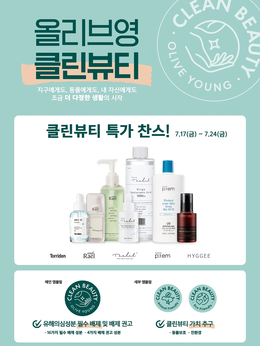CJ올리브영, 24일까지 ‘클린뷰티’ 기획전 진행