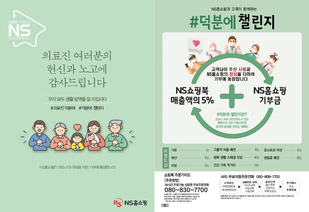 NS홈쇼핑 카탈로그 NS쇼핑북, 표지 통해 '덕분에 챌린지' 동참
