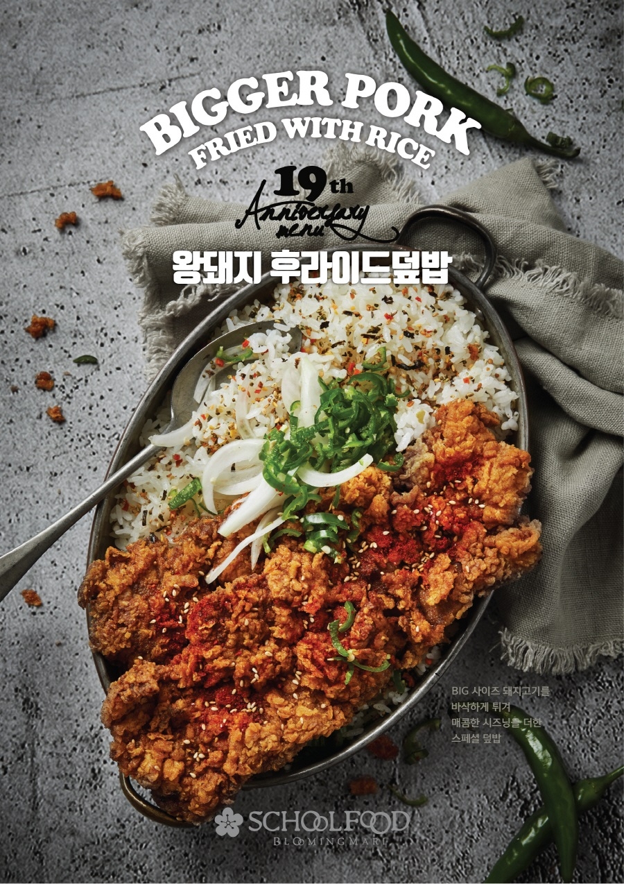 스쿨푸드 딜리버리, ‘왕돼지후라이드덮밥’ 출시