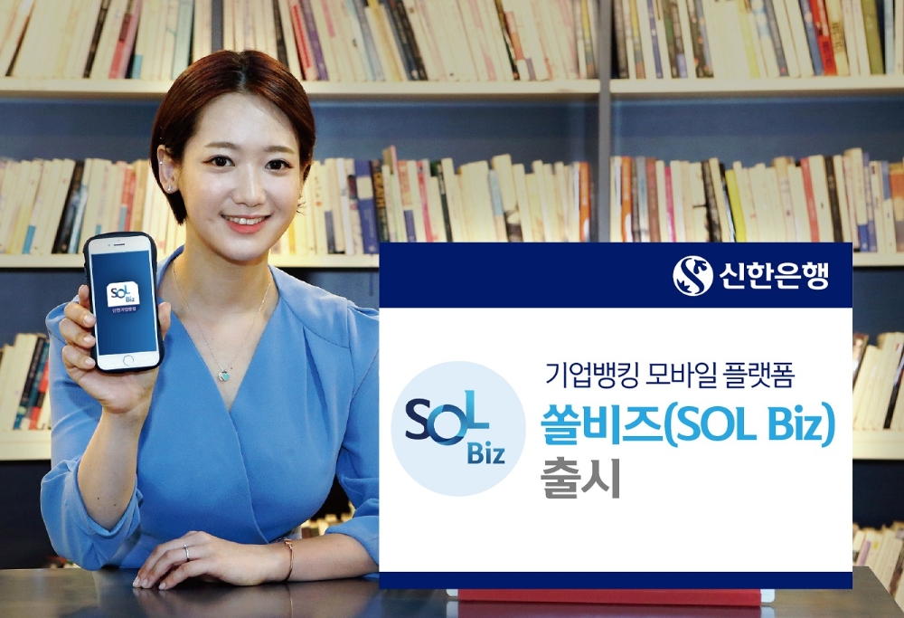 신한은행, 기업고객 위한 맞춤형 모바일 플랫폼 쏠 비즈(SOL Biz) 출시