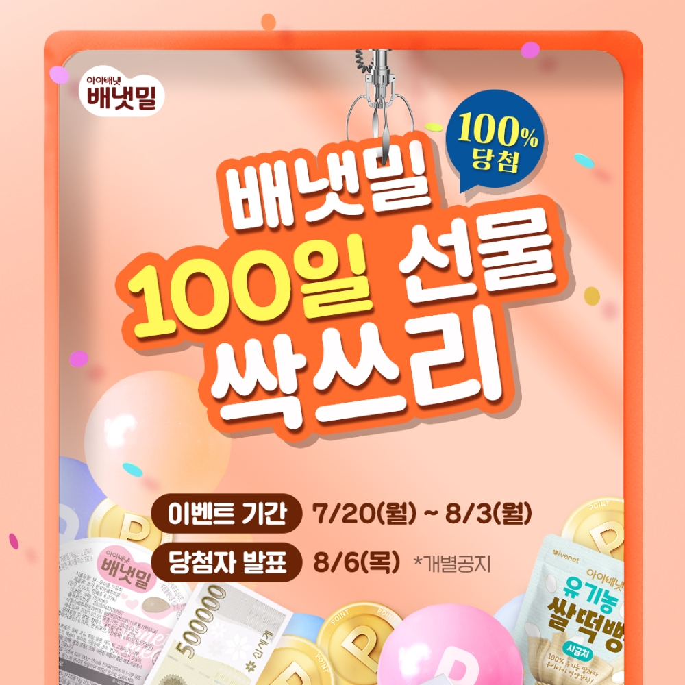 아이배냇, 프리미엄 이유식 브랜드 '배냇밀 론칭 100일' 기념 이벤트 진행.(사진=아이배냇)