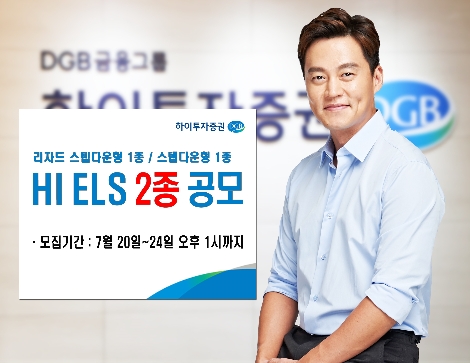 하이투자증권이 공모하는 ELS 2종 안내 이미지. 사진=하이투자증권