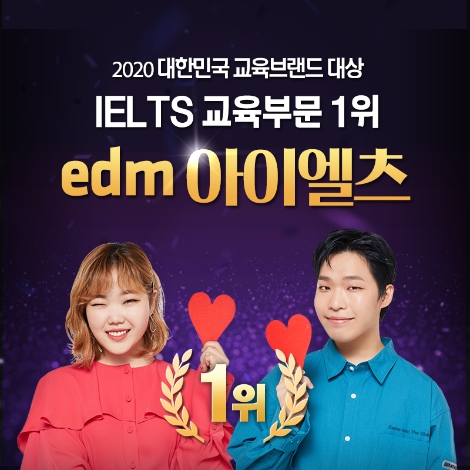 edm아이엘츠, 6년 연속 대한민국 교육브랜드 대상 IELTS교육 1위 수상