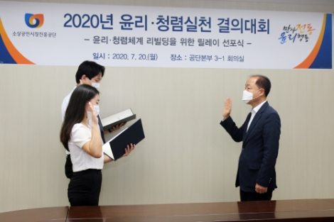 소진공, ‘2020년 윤리·청렴실천 결의대회’ 개최
