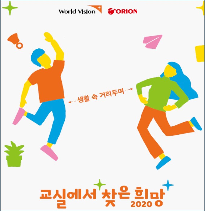 오리온, ‘2020 교실에서 찾은 희망’ 캠페인 실시