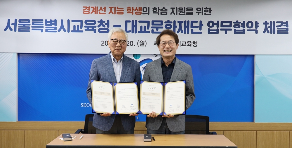 대교문화재단, 서울시교육청과 경계선 지능 학생 학습 지원 MOU 체결