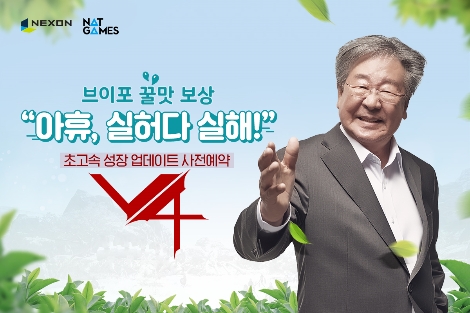 V4 최불암 광고 본편 안내 이미지. 사진=넥슨
