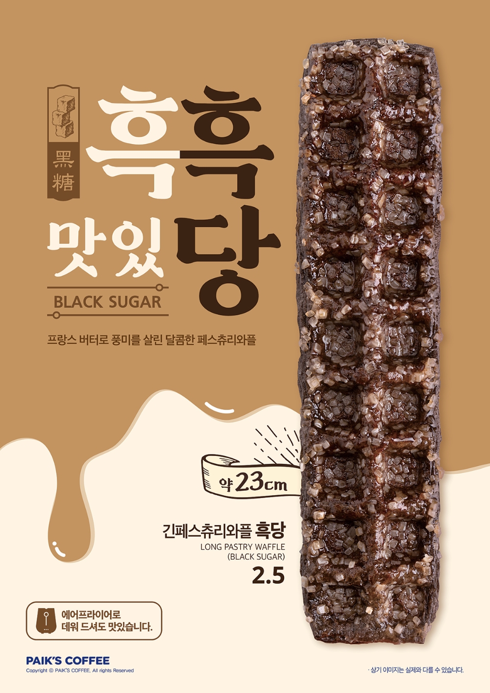 빽다방, 디저트 신메뉴 ‘긴페스츄리와플 흑당’ 출시