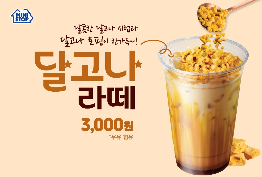 편의점 미니스톱, 추억의 맛을 가득 담은 ‘달고나라떼’ 출시