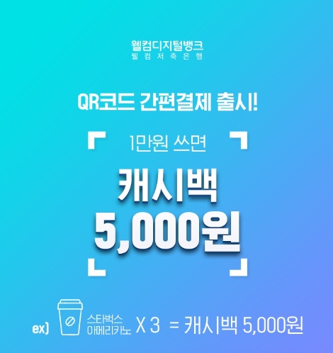 웰컴저축은행이 실시하는 QR코드 간편결제 이벤트 이미지. 사진=웰컴저축은행