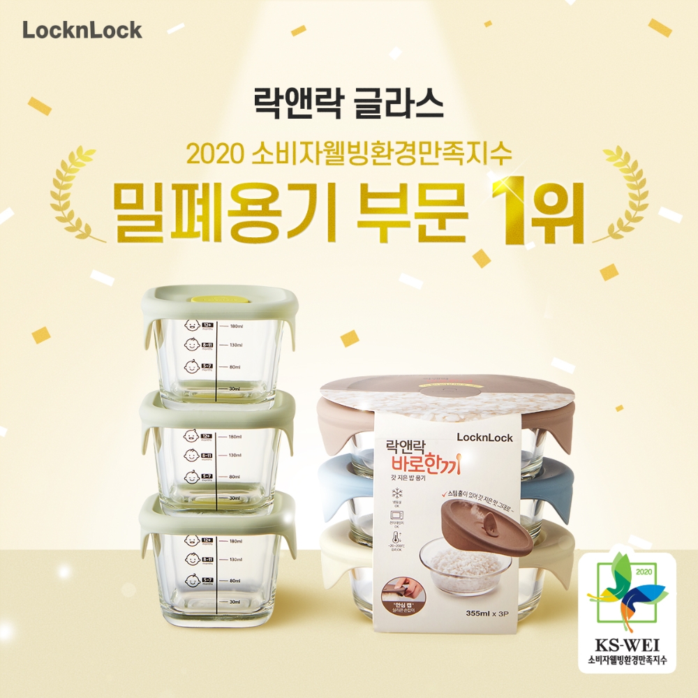 락앤락 유리 용기, 소비자웰빙환경만족지수 주방용 밀폐용기 1위