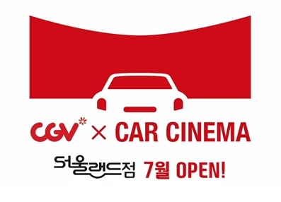 서울랜드, CGV와 함께 국내 테마파크 최초 자동차극장 24일 오픈