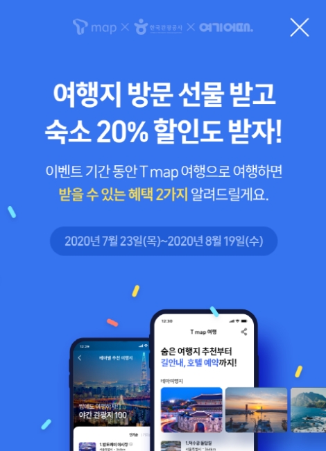 한국관광공사, SK텔레콤-경북문화관광공사와 티맵 활용 국내관광 활성화 이벤트 실시