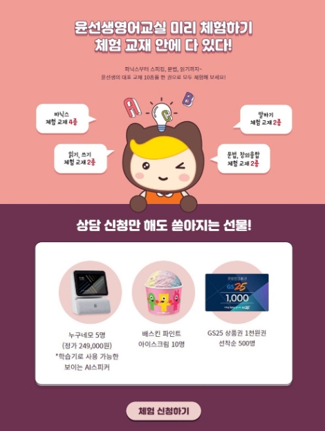 윤선생, 대표 교재 담은 체험 교재 무료 증정