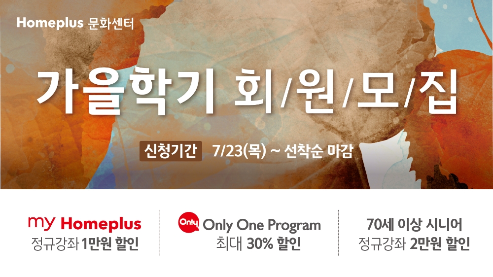 홈플러스 문화센터, 2020년 가을학기 회원 모집 개시