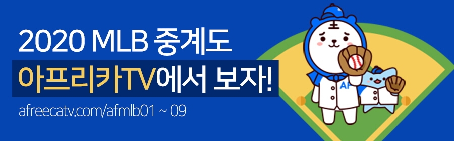 아프리카TV, 24일부터 2020 MLB 생중계…’류현진 VS 최지만’ 25일 맞대결