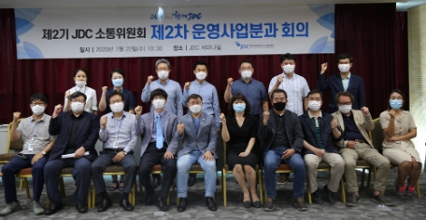 JDC, 제2기 소통위원회 제2차 운영사업 분과회의 개최