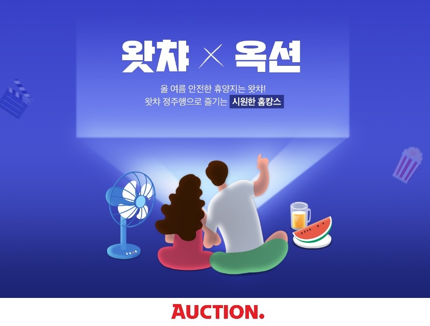 '옥션X왓챠 홈캉스’ 프로모션 진행