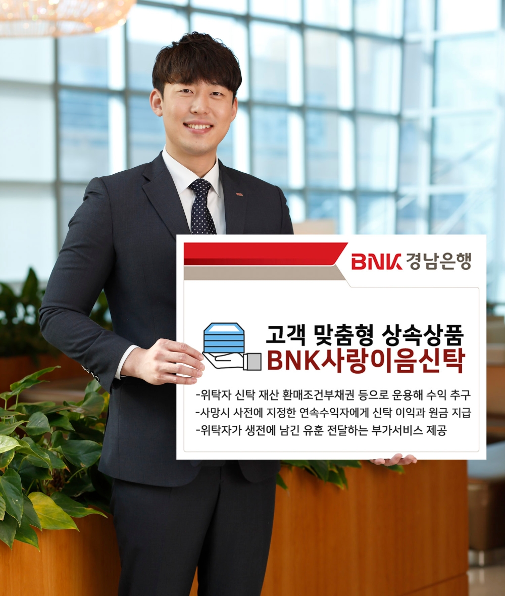 BNK경남은행, 고객 맞춤형 상속상품 ‘BNK사랑이음신탁’ 판매