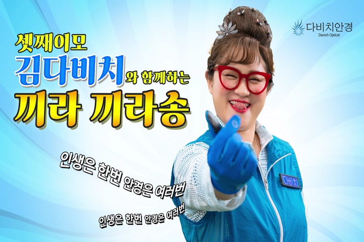 다비치안경 ‘끼라끼라’ 송 공개