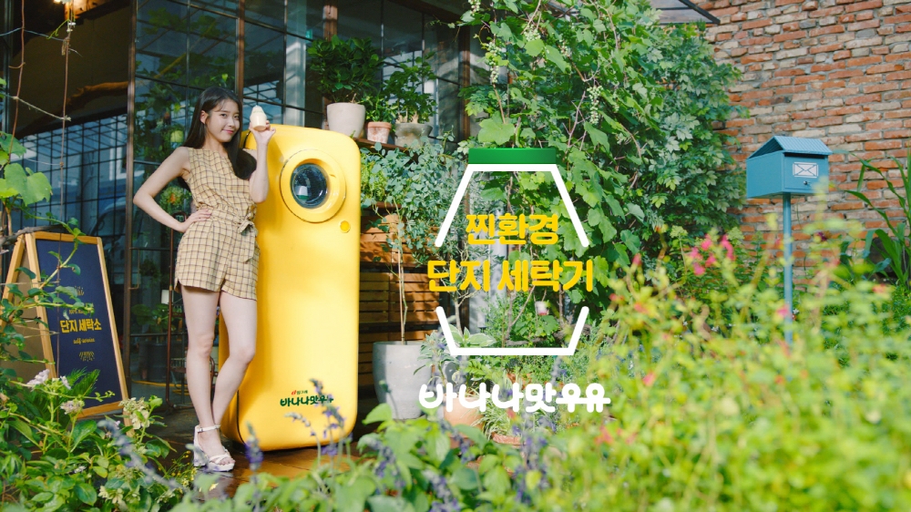 빙그레 바나나맛우유 ‘단지 세탁소’ 오픈