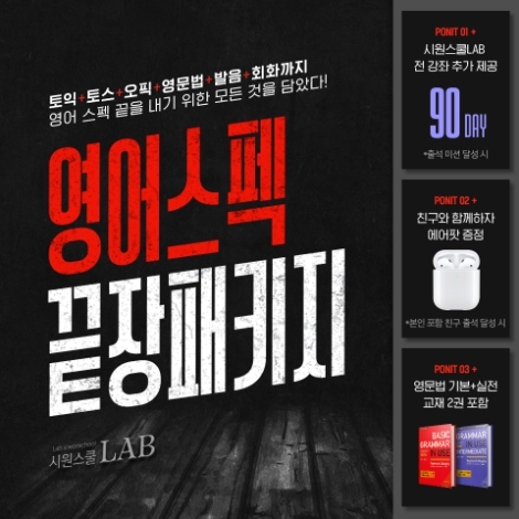 시원스쿨랩, 영어 자격증 취득 위한 ‘영어 스펙 끝장 패키지’ 오픈