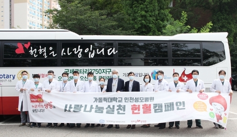 가톨릭대 인천성모병원, 2020 사랑나눔실천 헌혈캠페인 실시