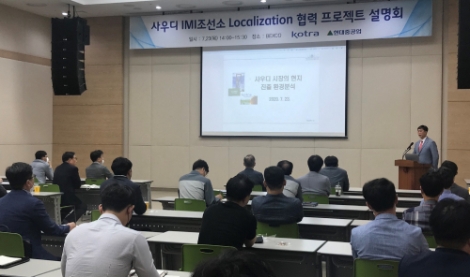 KOTRA, 부산서 'IMI 조선소 생산 현지화 전략' 설명회 개최