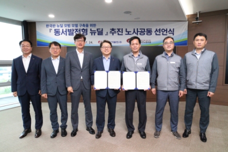 동서발전, 노사 힘 모아 ‘동서발전형 뉴딜’추진