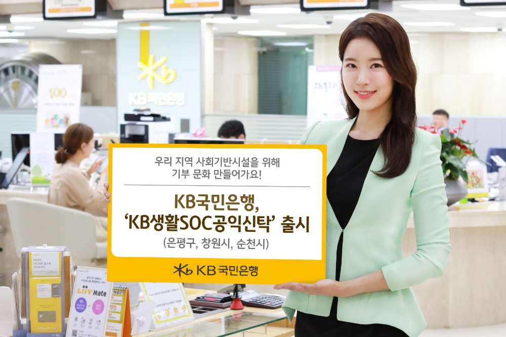 KB국민은행 ‘KB생활SOC공익신탁’ 출시