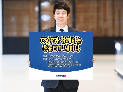 키움증권이 실시하는 홍콩 ETF 세미나 안내 이미지. 사진=키움증권