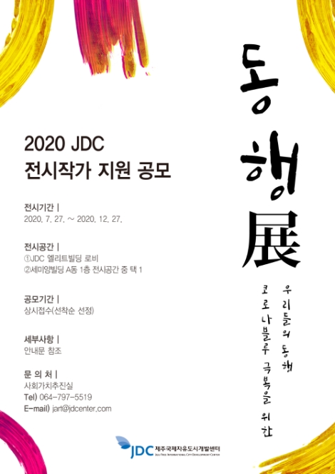 JDC, 코로나 블루 극복 위한 ‘동행:同行’ 전시 지원 공모