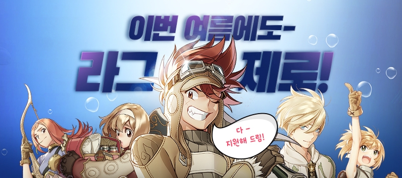 그라비티 온라인게임 '라그나로크 제로', 여름 프로모션 진행 예고