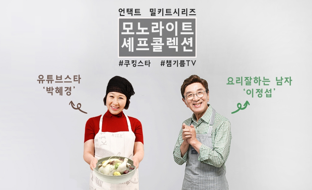 모노라이트, 언택트 밀키트 제품 '셰프콜렉션 시리즈' 완판