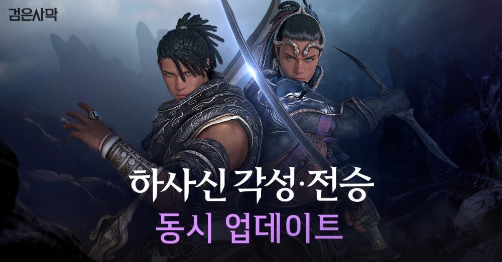펄어비스 검은사막, 하사신 각성·전승 동시 업데이트