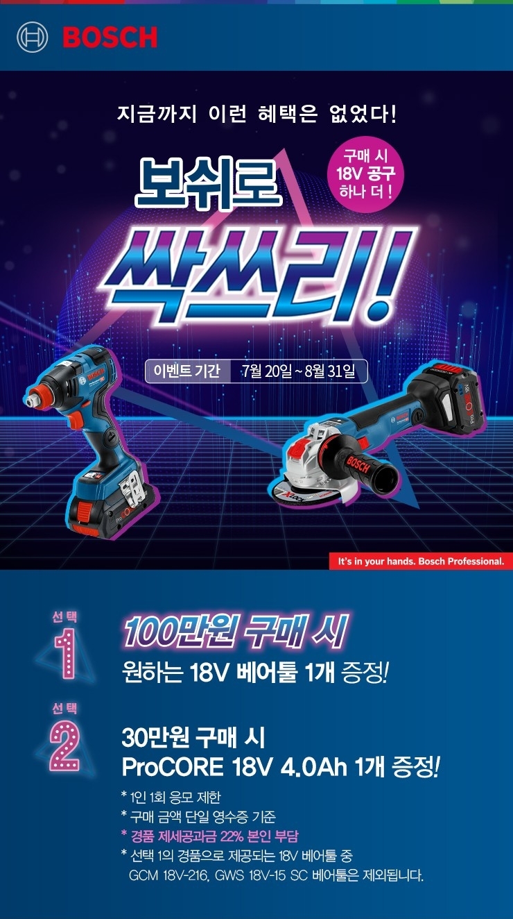 보쉬'보쉬로 싹쓰리' 구매 이벤트.(사진=보쉬 전동공구)