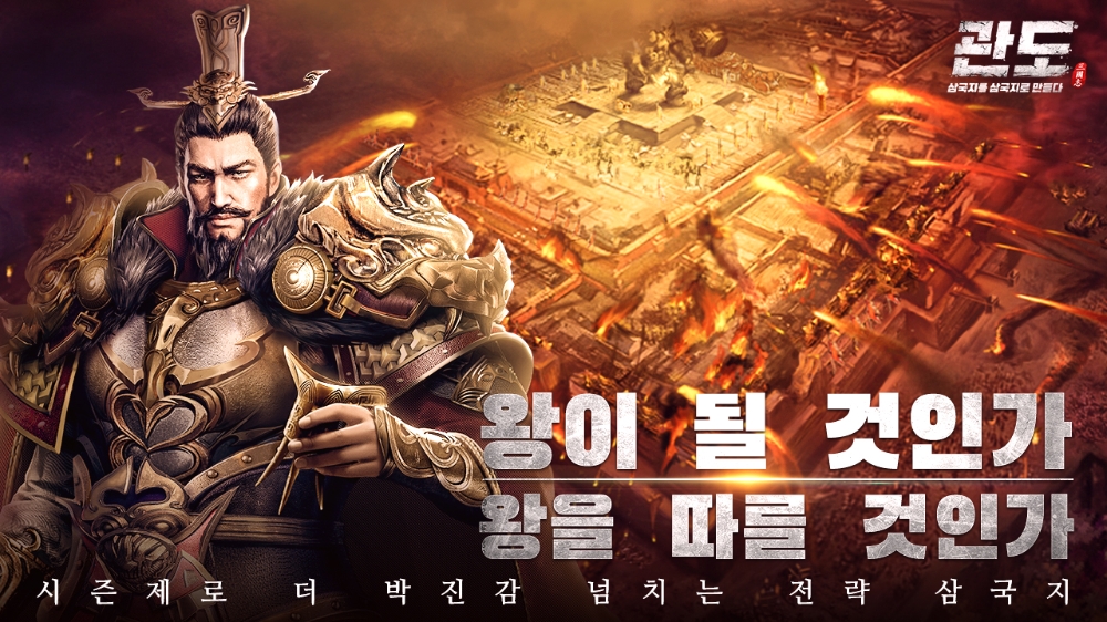 ‘관도:삼국지’ 낙양 공성전 추가 업데이트...관도대축제 이벤트도 진행
