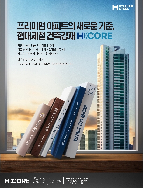 현대제철의 건축용 강재 브랜드 'H CORE' 안내 이미지. 사진=현대제철