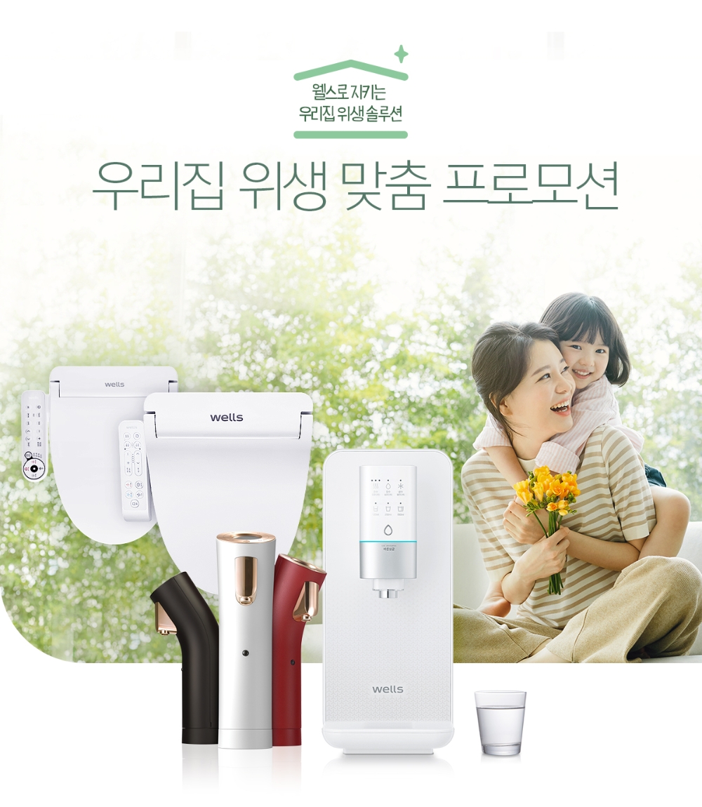 웰스(Wells), 정수기ㆍ비데 렌탈료 면제, 할인 이벤트 진행